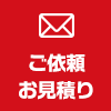 ご依頼・お見積